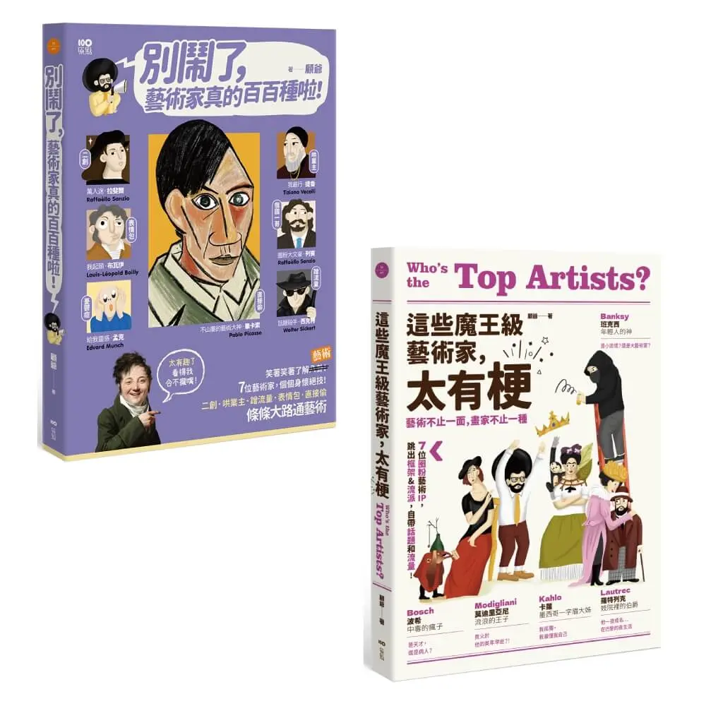 別鬧了, 藝術家真的百百種啦+這些魔王級藝術家, 太有梗套書 (2冊合售)