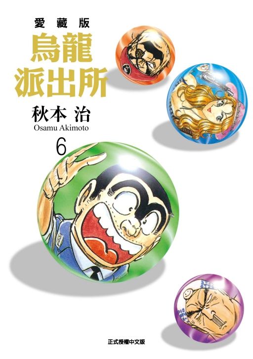 烏龍派出所 愛藏版 6