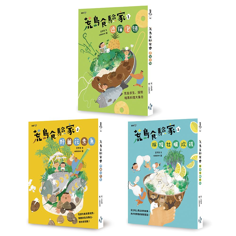 最有趣的食育童話: 荒島食驗家套書 1-3 (3冊合售)