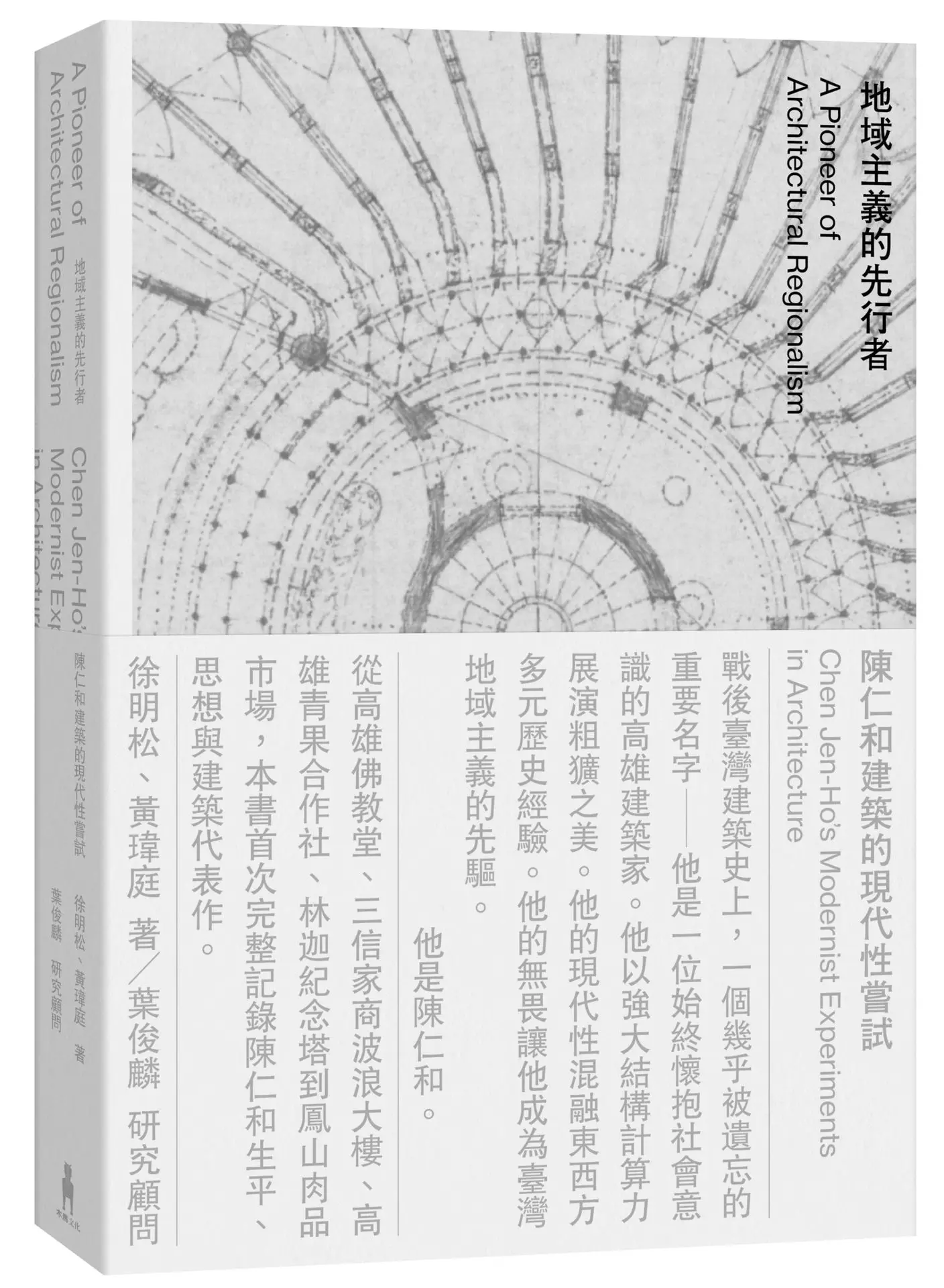 地域主義的先行者: 陳仁和建築的現代性嘗試