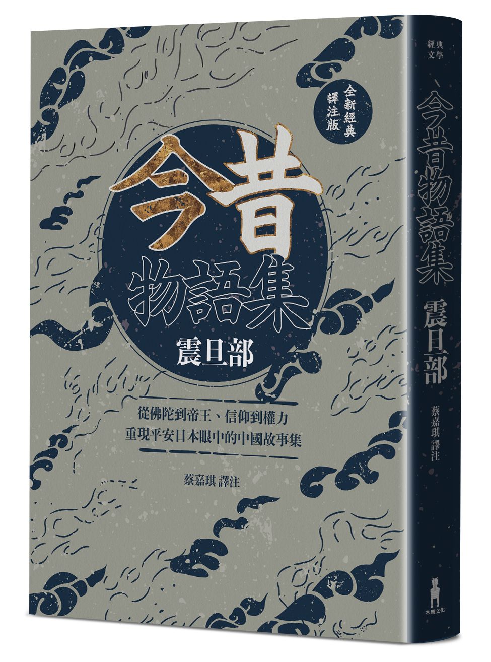 今昔物語集 震旦部: 從佛陀到帝王、信仰到權力, 重現平安日本眼中的中國故事集 (全新經典譯注版)