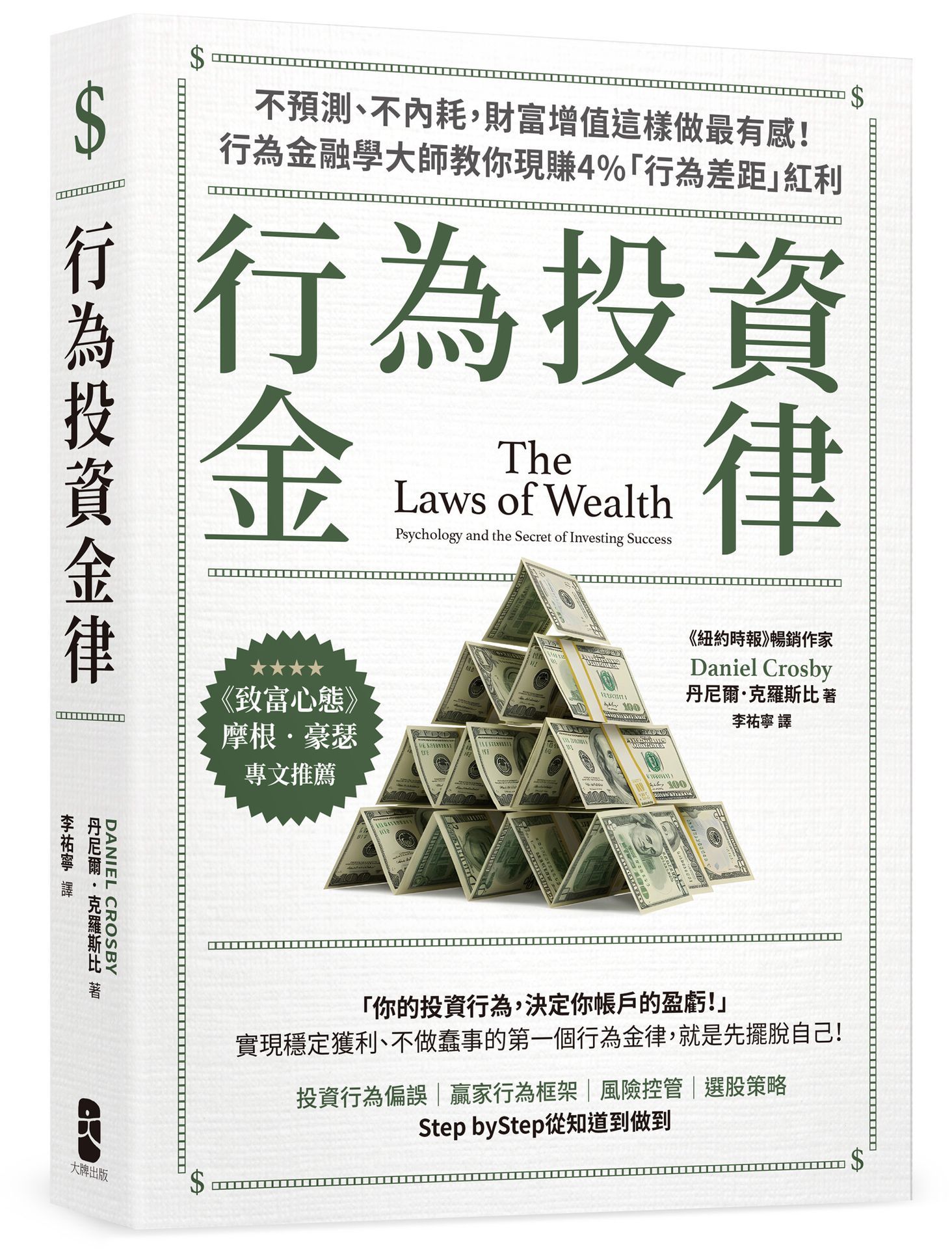 行為投資金律: 不預測、不內耗, 財富增值這樣做最有感! 行為金融學大師教你現賺4%行為差距紅利 (摩根．豪瑟推薦暢銷白金版)