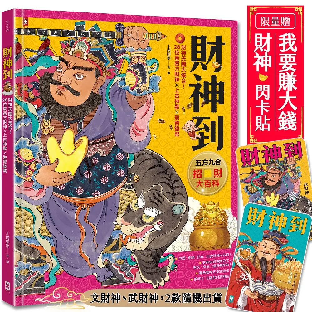 財神到 五方九合招財大百科: 28位東西方財神、上古神獸、聚寶錢幣, 財神天團大集合 (附限量我要賺大錢閃卡貼/文、武財神2款隨機出貨)