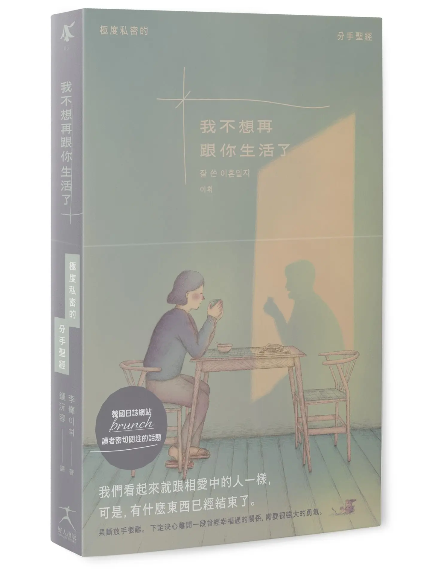 我不想再跟你生活了: 引發韓國讀者熱烈關注的話題, 極度私密的分手聖經