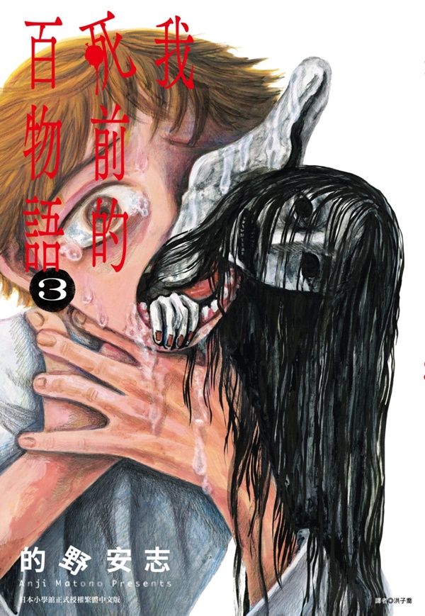 我死前的百物語 3