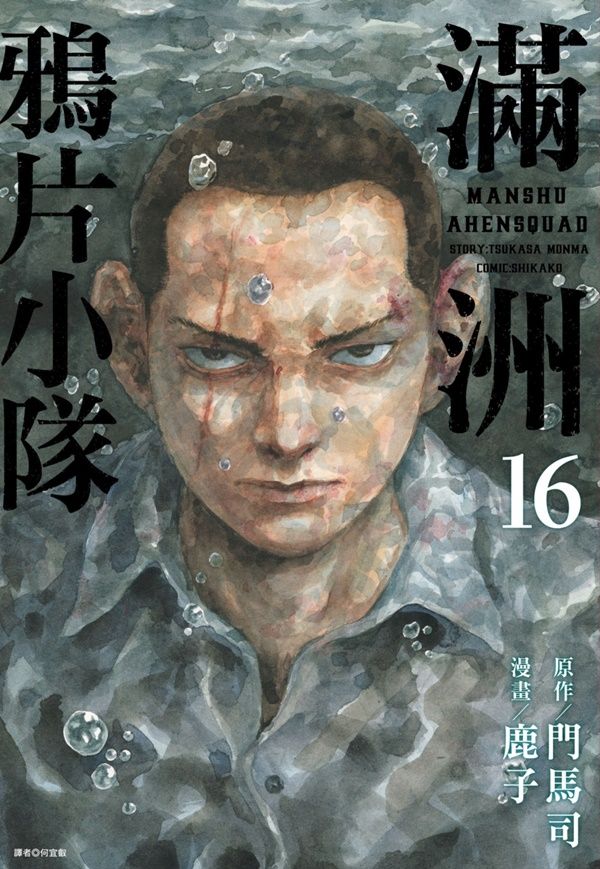 滿洲鴉片小隊 16