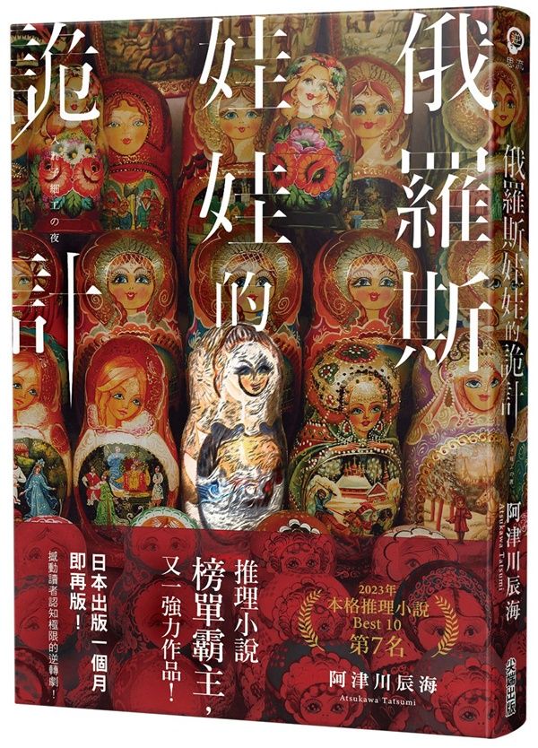 俄羅斯娃娃的詭計