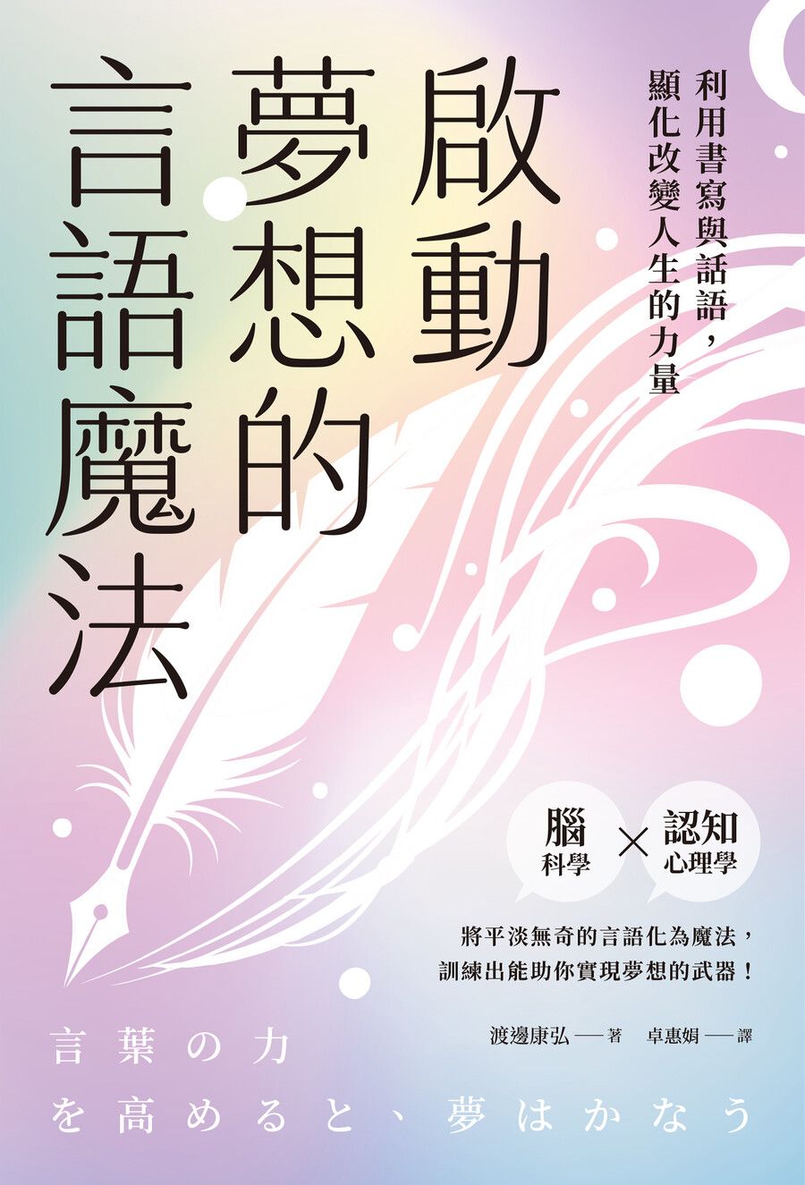 啟動夢想的言語魔法: 利用書寫與話語, 顯化改變人生的力量