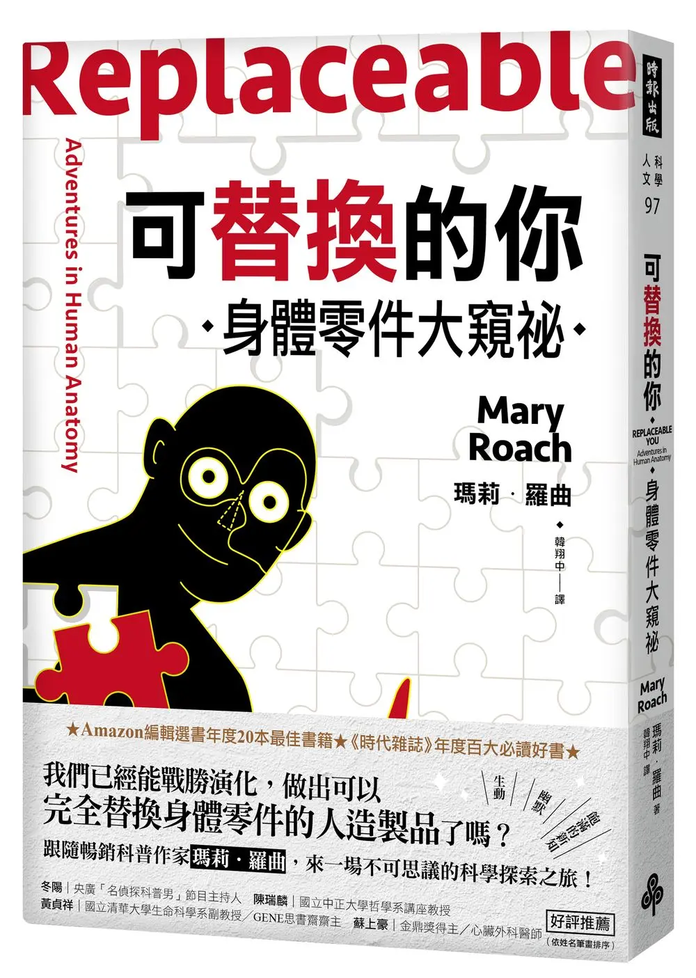 可替換的你: 身體零件大窺祕