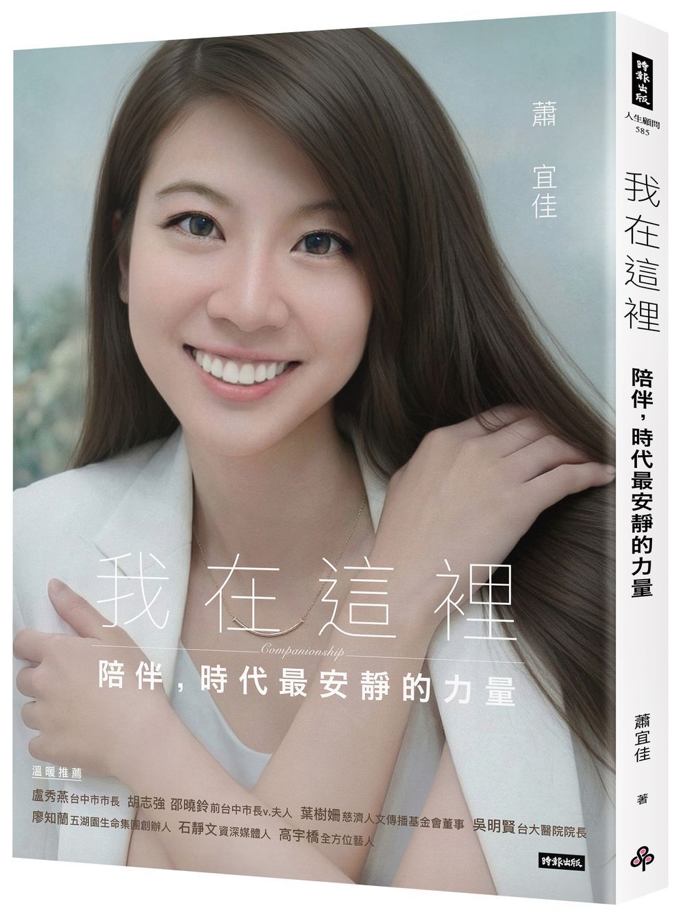 我在這裡: 陪伴, 時代最安靜的力量