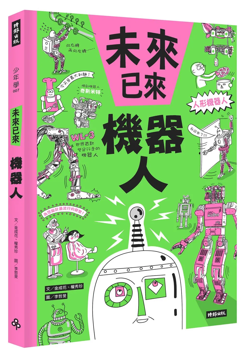 機器人: 未來已來系列