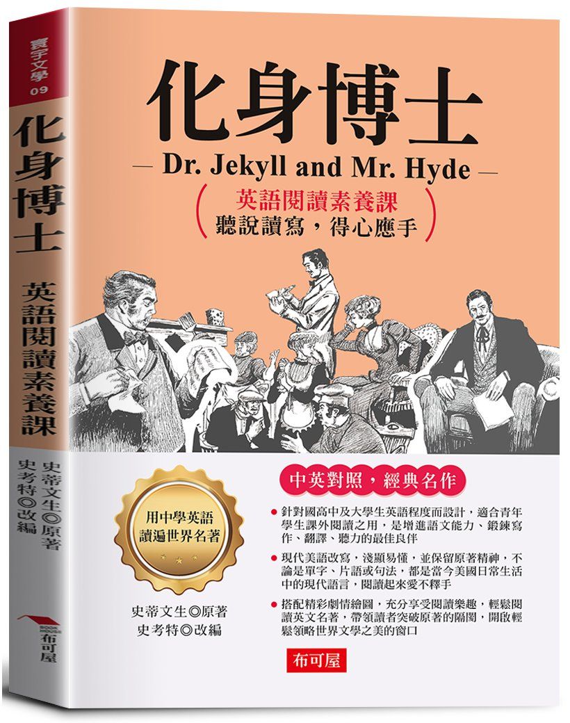 化身博士: 英語閱讀素養課, 聽說讀寫, 得心應手