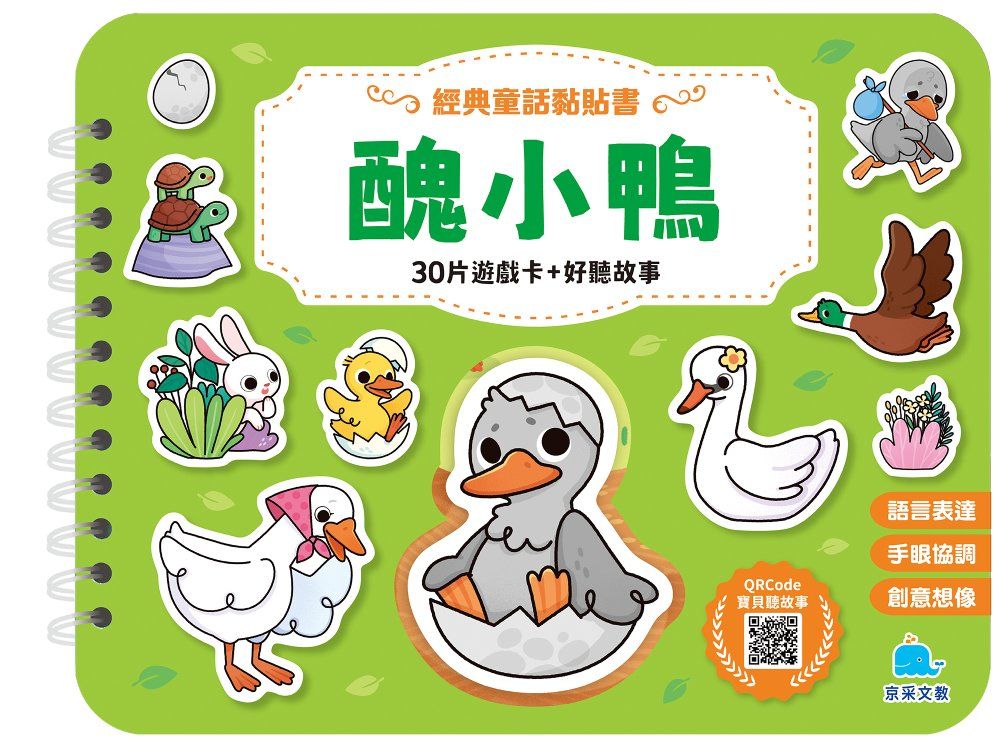 經典童話黏貼書: 醜小鴨