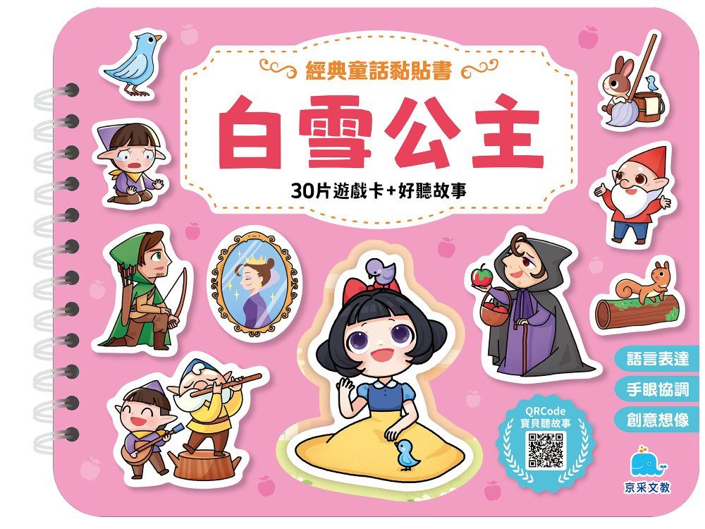 經典童話黏貼書: 白雪公主