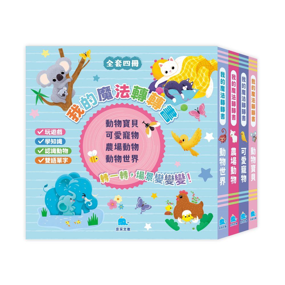 我的魔法轉轉書套書 (4冊合售)