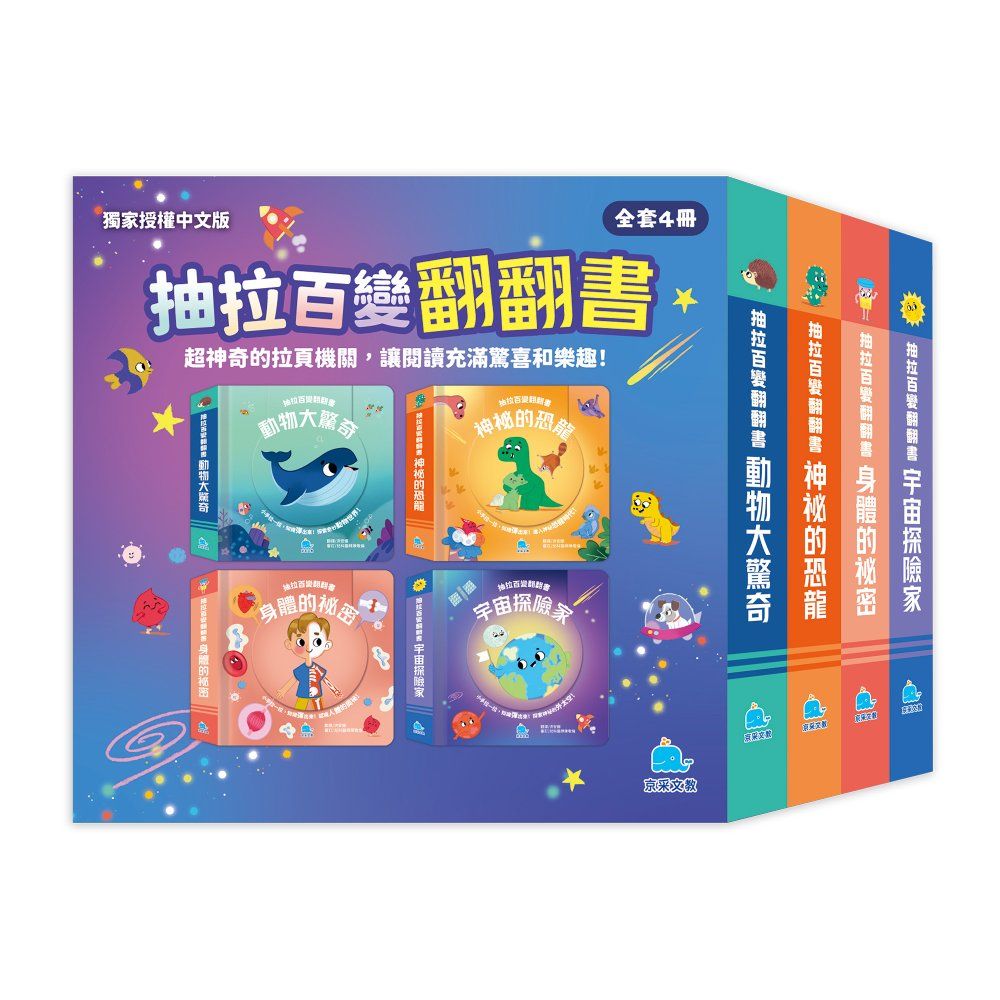 抽拉百變翻翻書套書 (4冊合售)