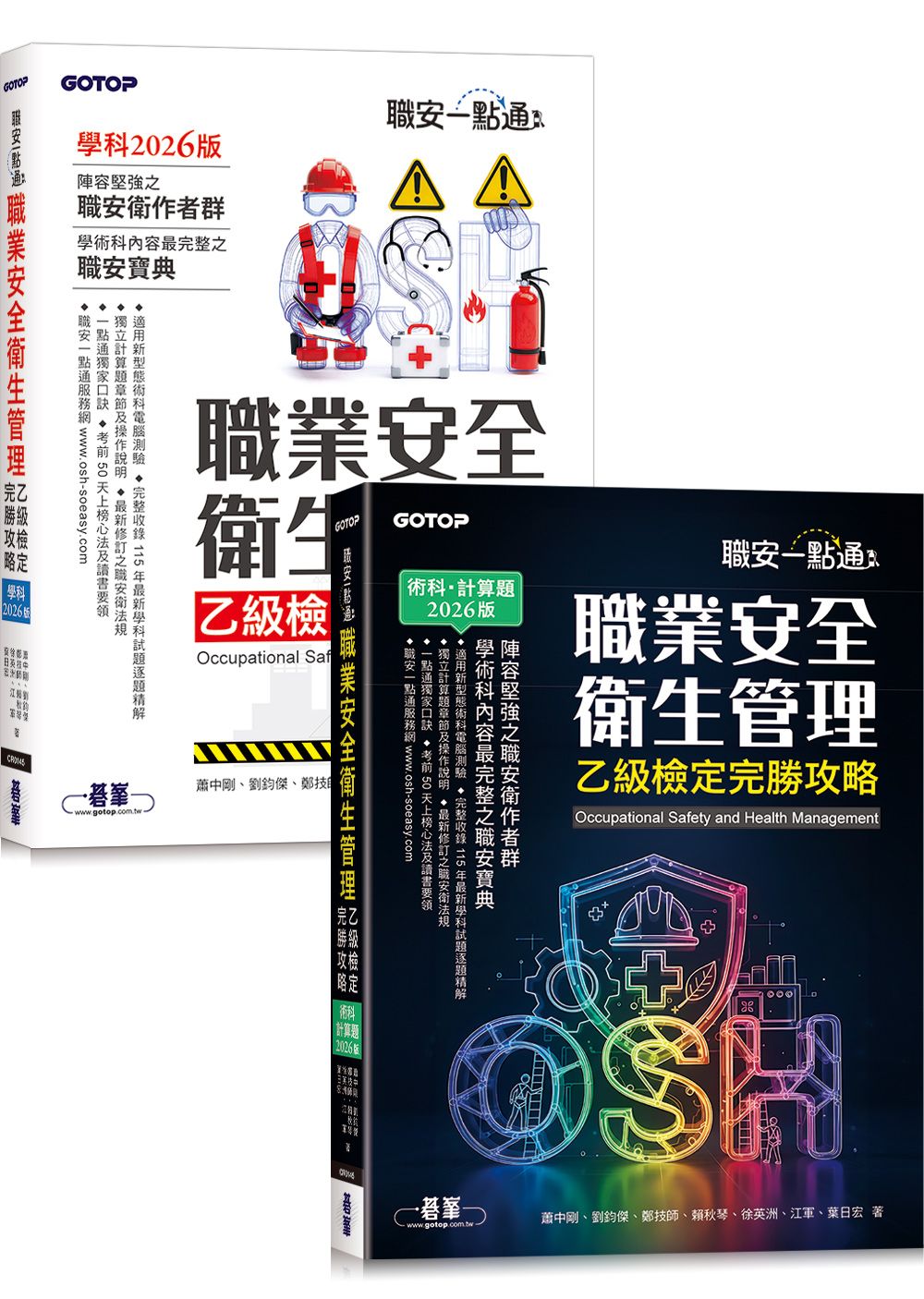 職安一點通: 職業安全衛生管理乙級檢定完勝攻略 (2026版/2冊合售)