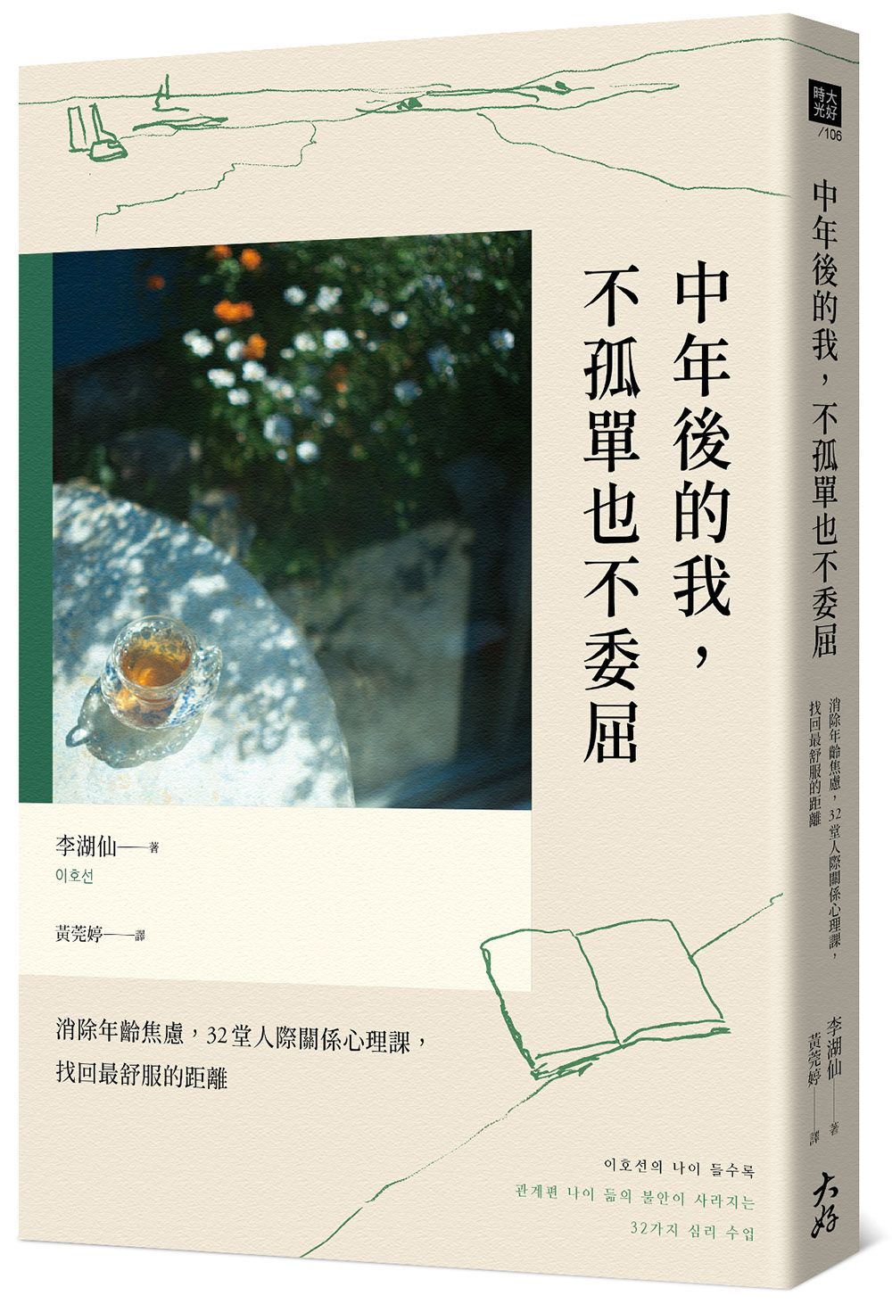 中年後的我, 不孤單也不委屈: 消除年齡焦慮, 32堂人際關係心理課, 找回最舒服的距離