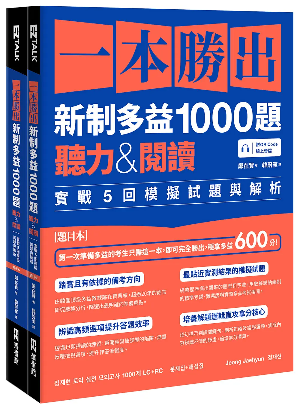 一本勝出新制多益1000題: 聽力&閱讀實戰5回模擬試題與解析 題目本+解析本 (附QR Code/2冊合售)