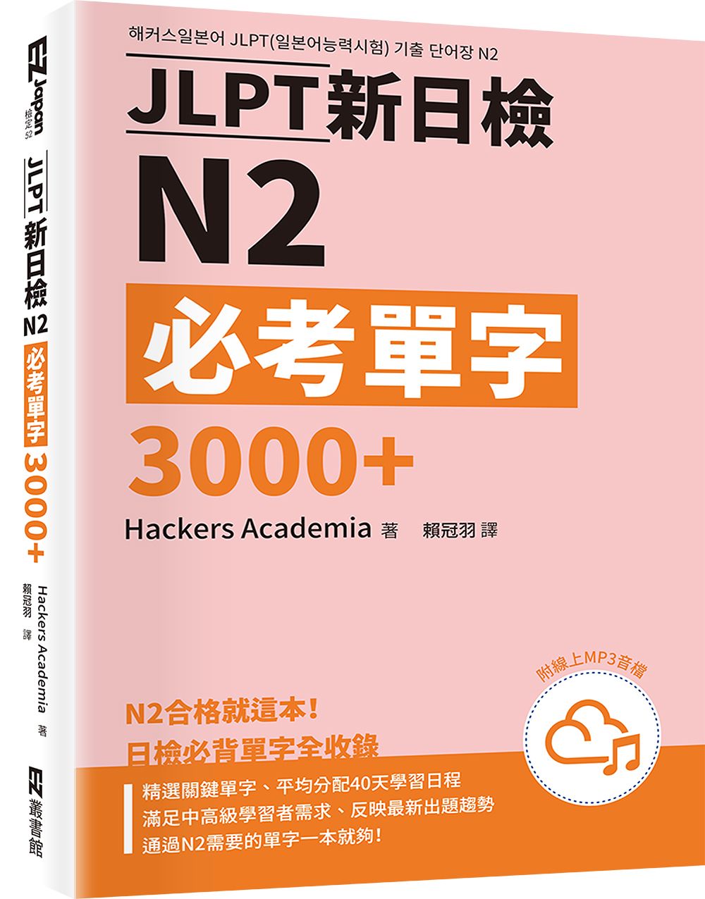 JLPT新日檢N2必考單字3000+ (附QR Code)