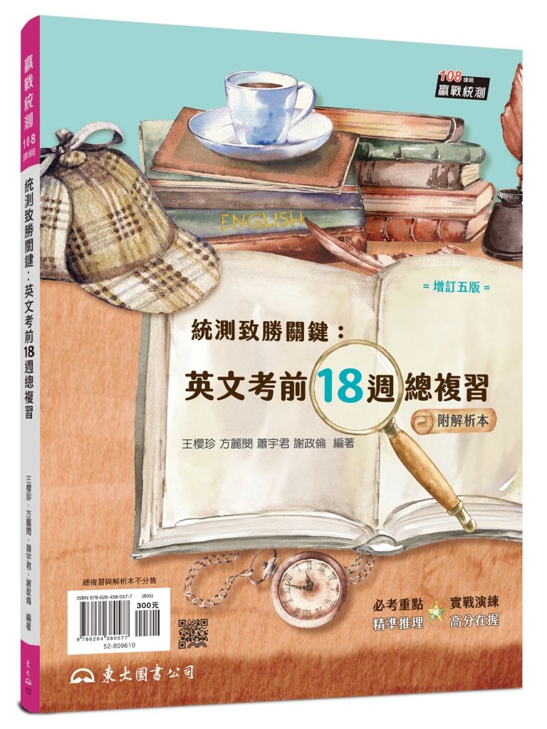 統測致勝關鍵: 英文考前18週總複習 (增訂第5版/附解析夾冊)