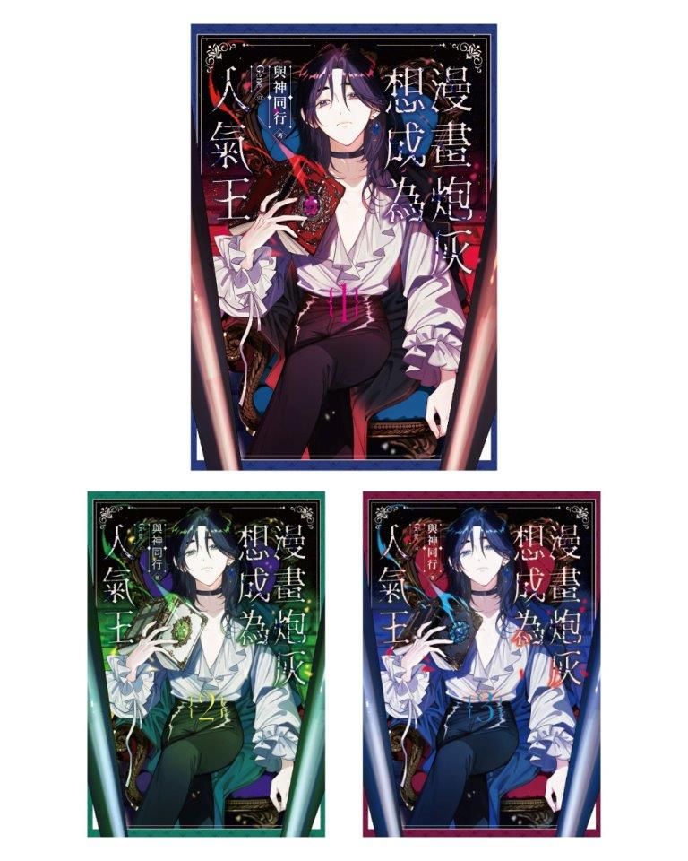 漫畫炮灰想成為人氣王 1-3 (3冊合售)