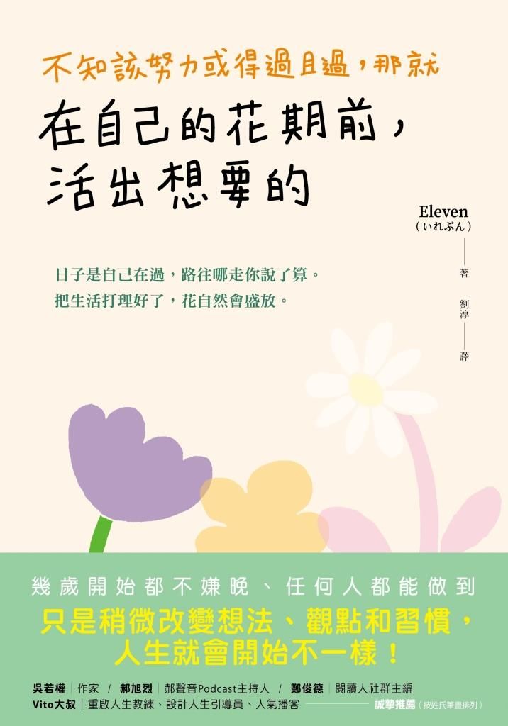 不知該努力或得過且過, 那就在自己的花期前, 活出想要的