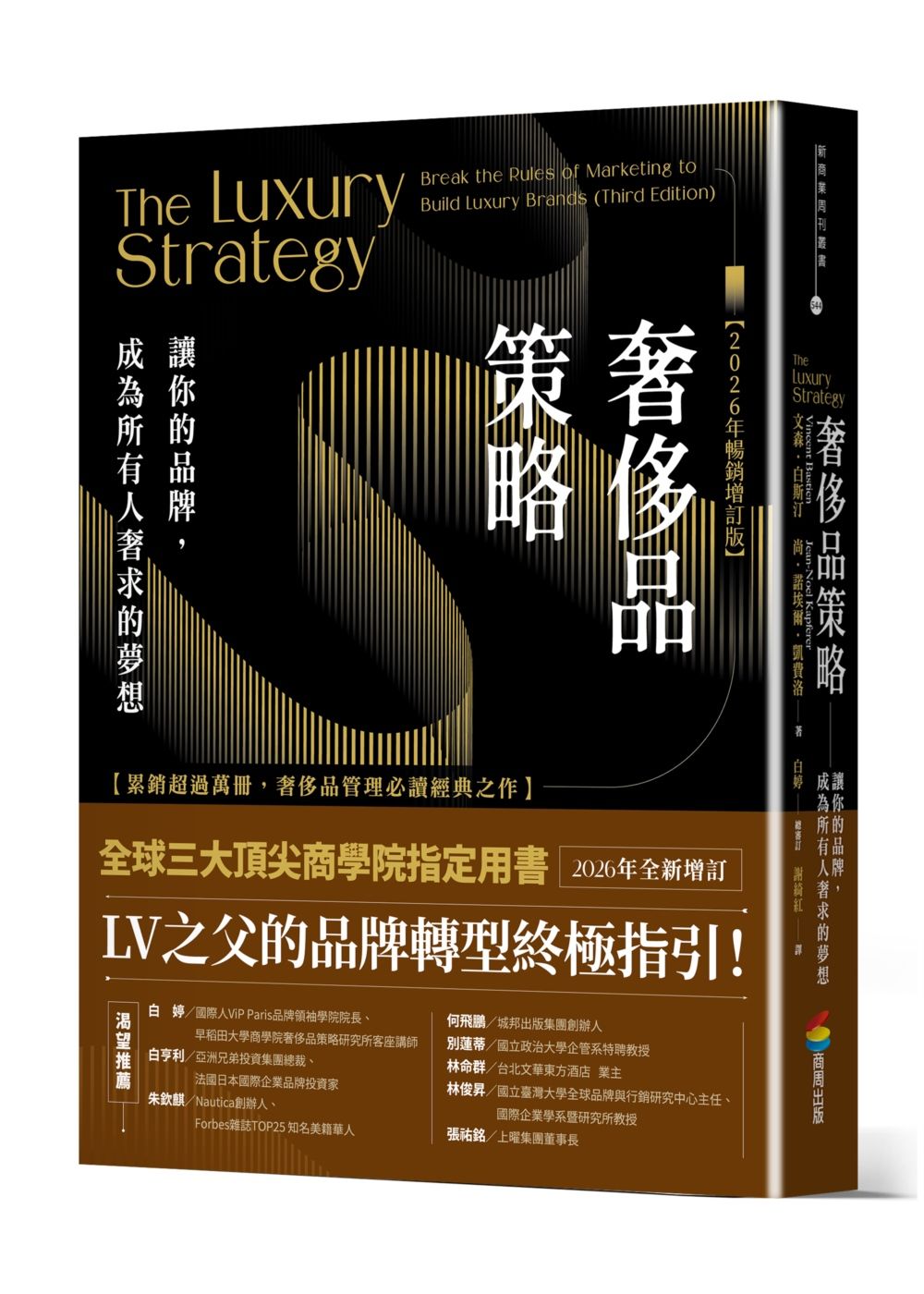 奢侈品策略: 讓你的品牌, 成為所有人奢求的夢想 (2026年暢銷增訂版)
