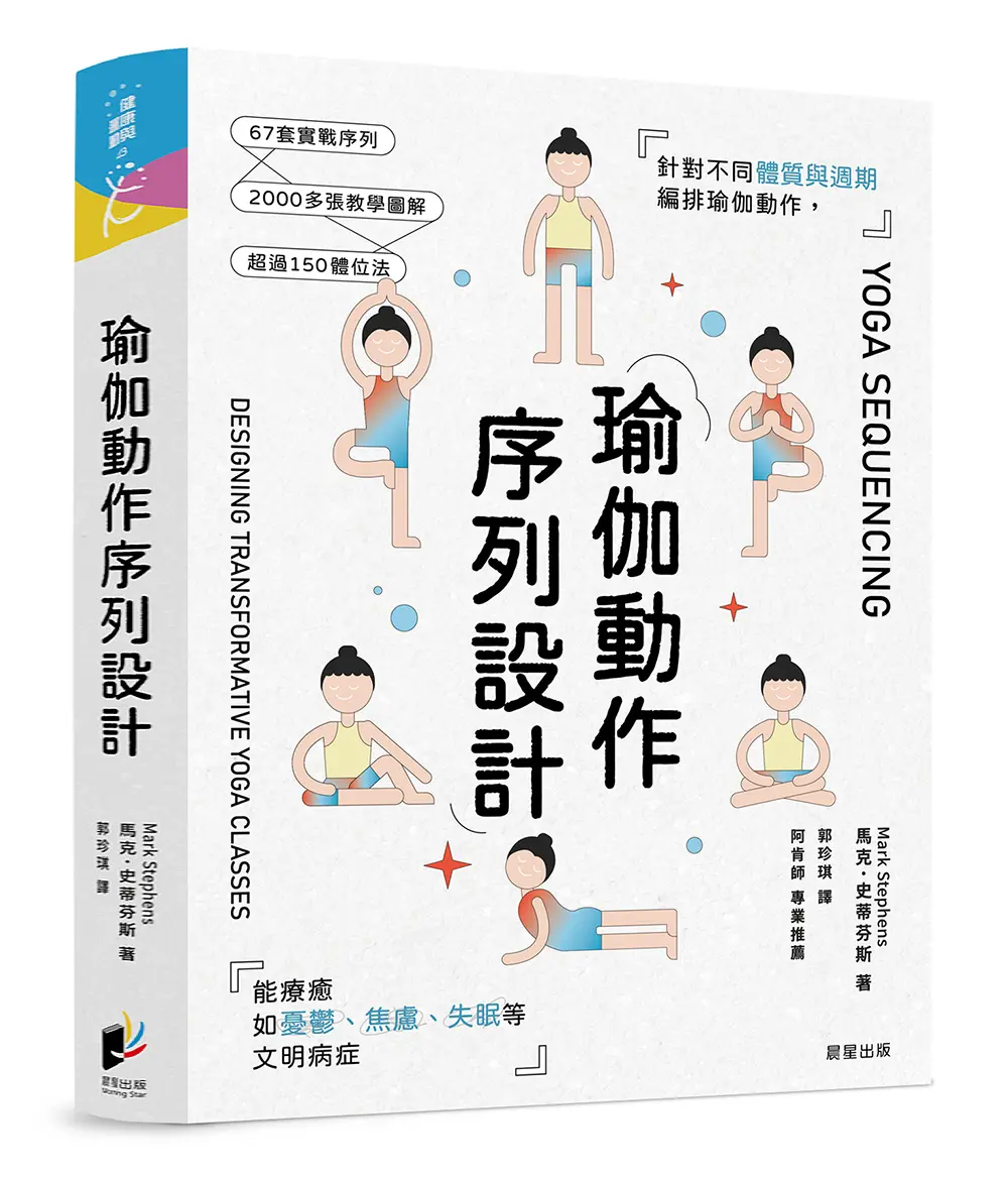 瑜伽動作序列設計: 針對不同體質與週期編排瑜伽動作, 能療癒如憂鬱、焦慮、失眠等文明病症