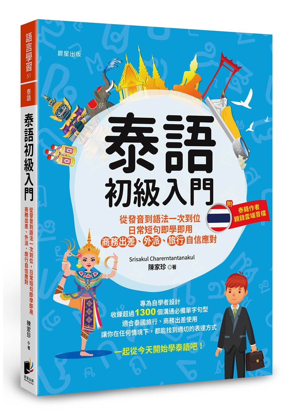 泰語初級入門: 從發音到語法一次到位, 日常短句即學即用, 商務出差、外派、旅行自信應對