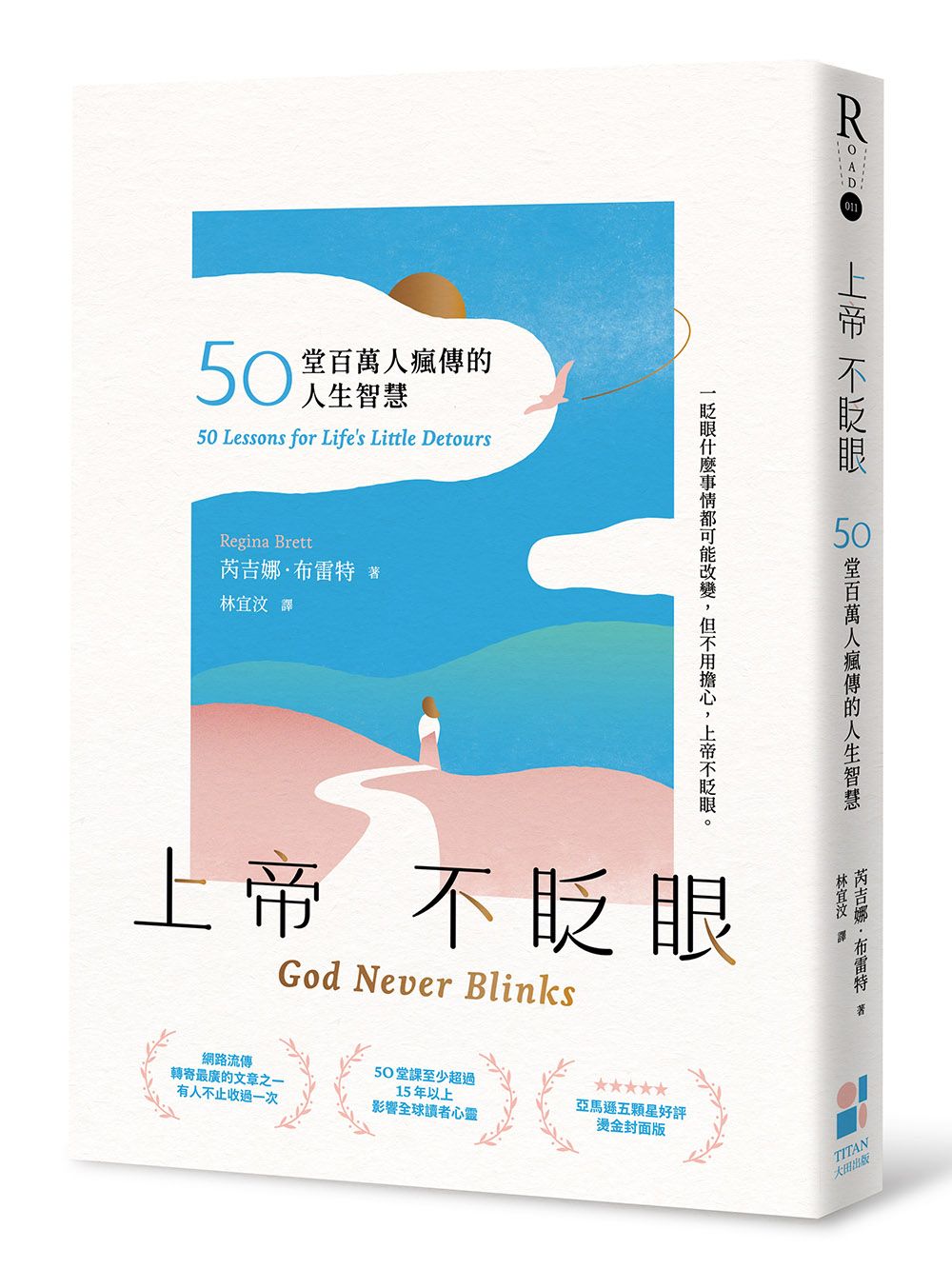 上帝不眨眼: 50堂百萬人瘋傳的人生智慧 (精心時刻版)