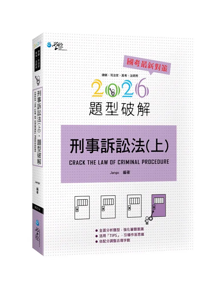 刑事訴訟法題型破解 上 (2026/第8版/律師/司法官/高考/法研所)