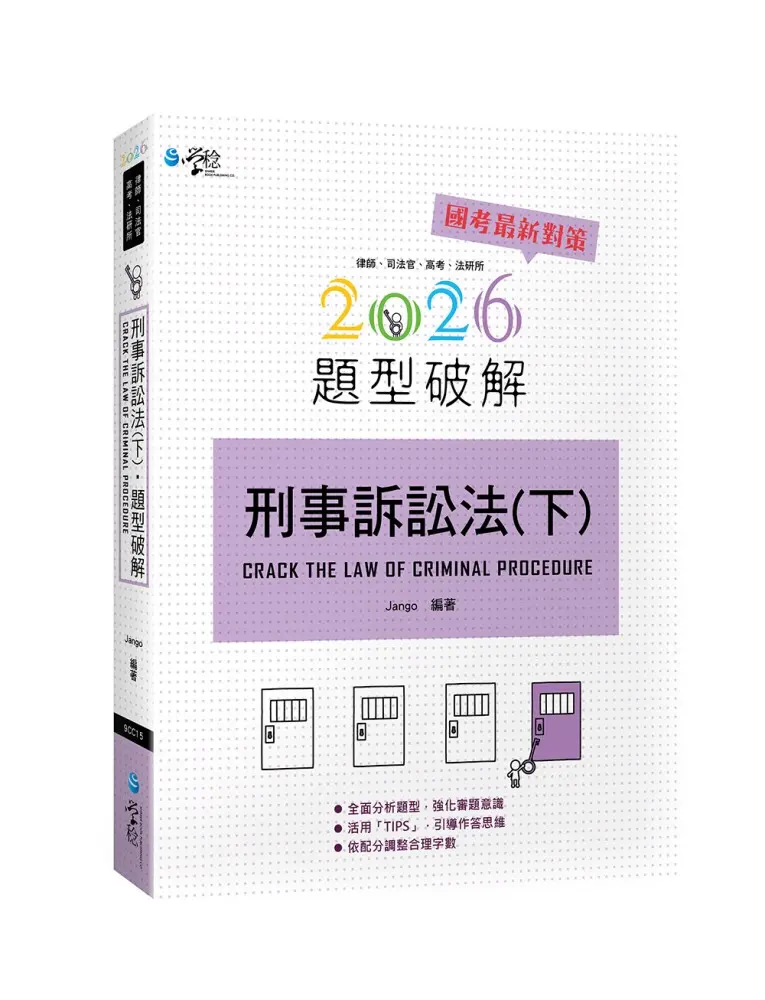 刑事訴訟法題型破解 下 (2026/第8版/律師/司法官/高考/法研所)