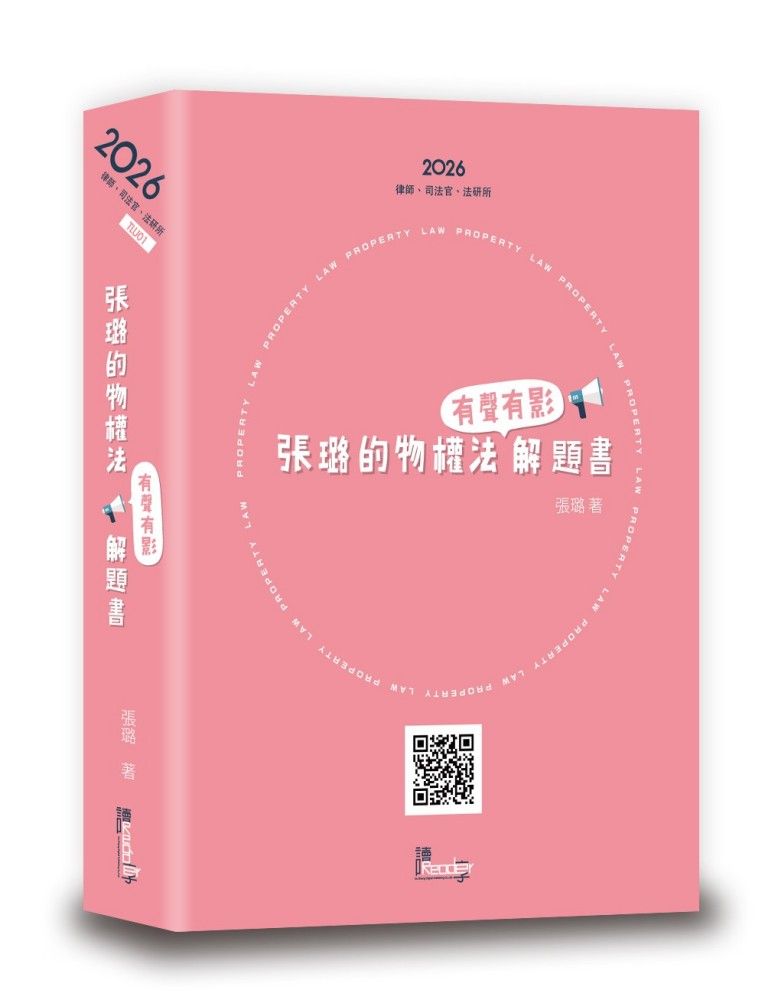 張璐的物權法有聲有影解題書 (2026/律師/司法官/法研所)