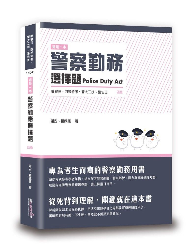 這是一本警察勤務選擇題 (第4版/警察三四等特考/警大二技/警佐班)
