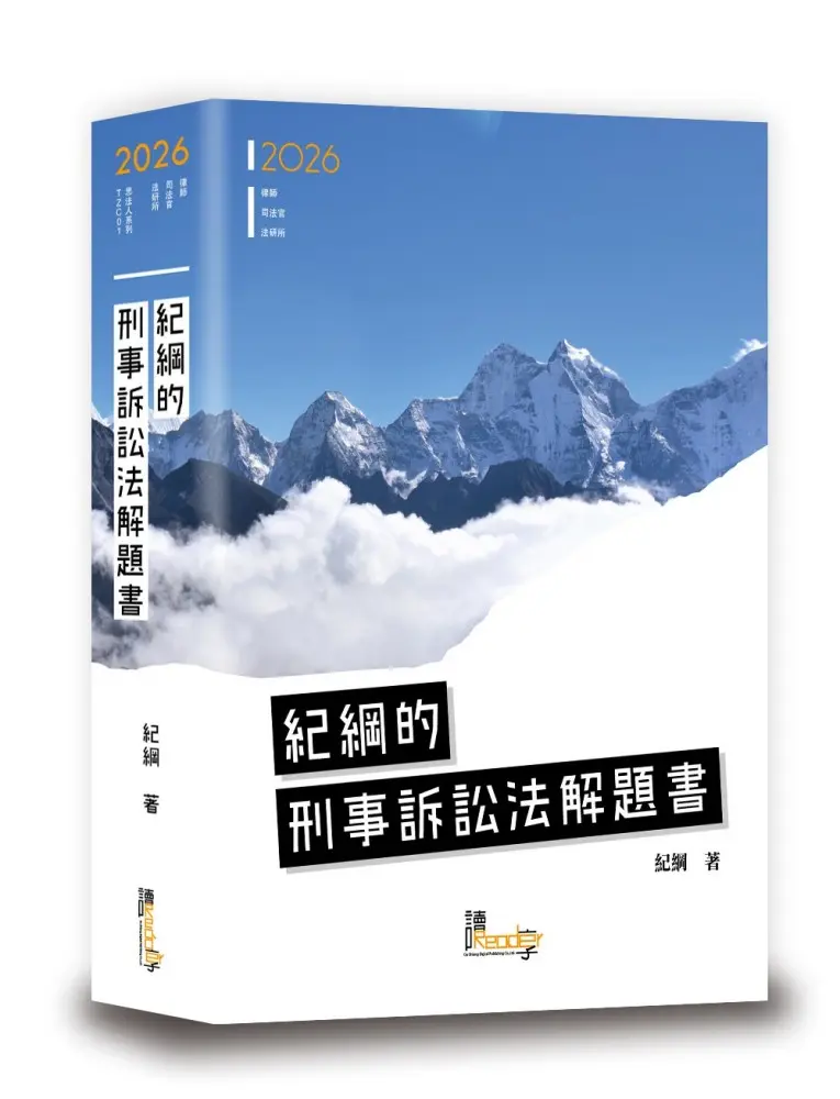 紀綱的刑事訴訟法解題書 (2026/第7版/律師/司法官/法研所)