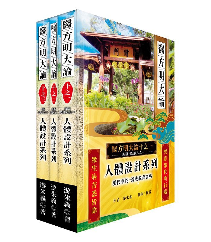 醫方明大論 十之一-三: 人體設計系列 (3冊合售)