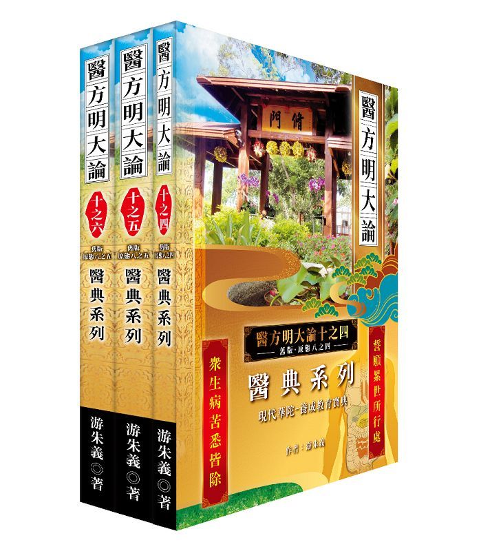 醫方明大論 十之四-六: 醫典系列 (3冊合售)