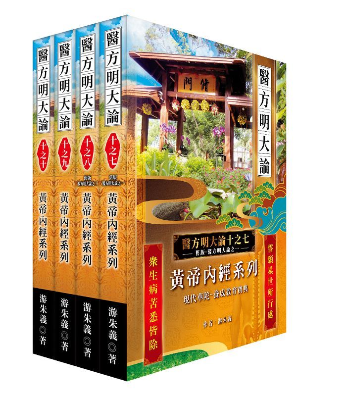 醫方明大論 十之七-十: 黃帝內經系列 (4冊合售)