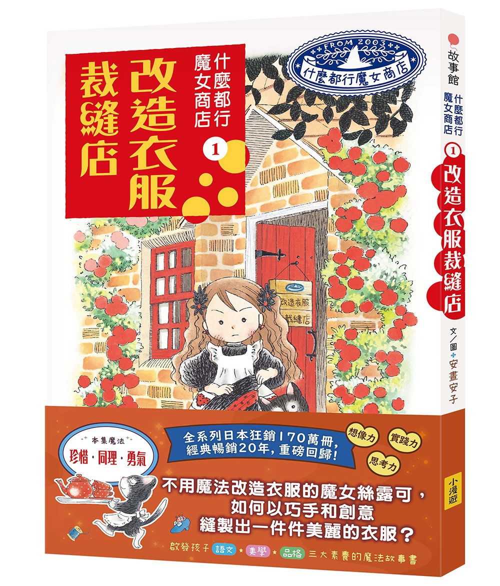 什麼都行魔女商店 1: 改造衣服裁縫店 (推廣閱讀價199元)