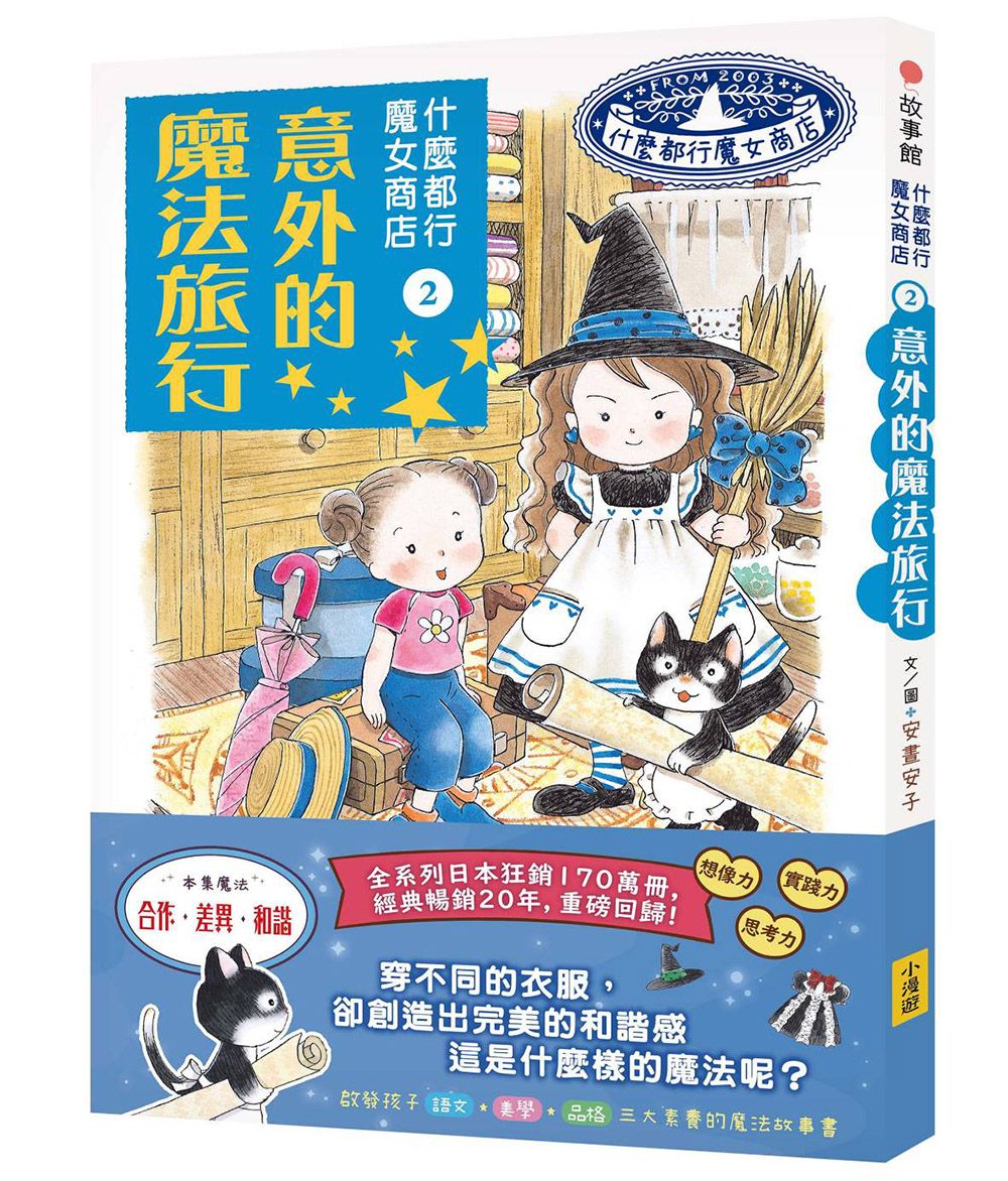 什麼都行魔女商店 2: 意外的魔法旅行