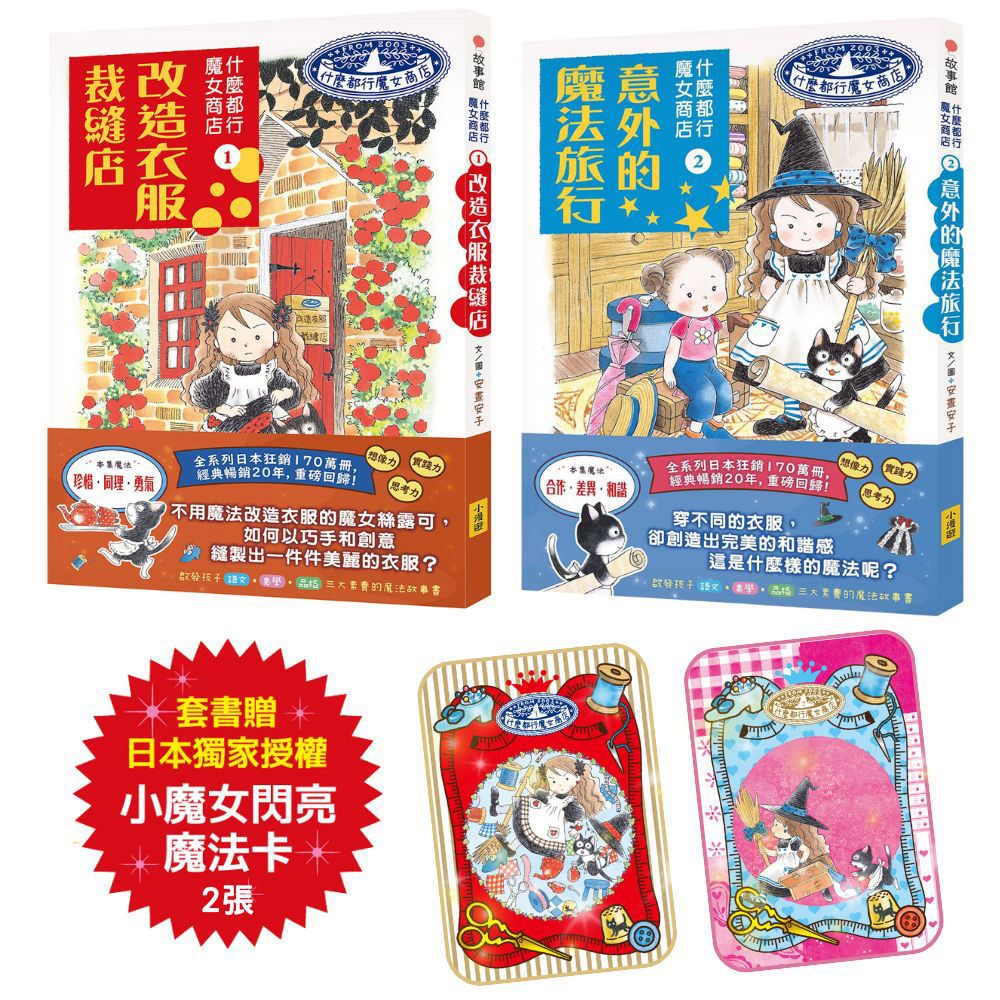 什麼都行魔女商店 1+2套組 (附日本獨家授權小魔女閃亮魔法卡/2冊合售)