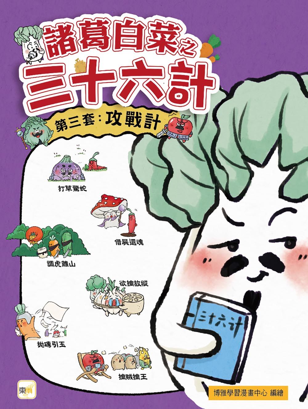 諸葛白菜之三十六計 第三套: 攻戰計