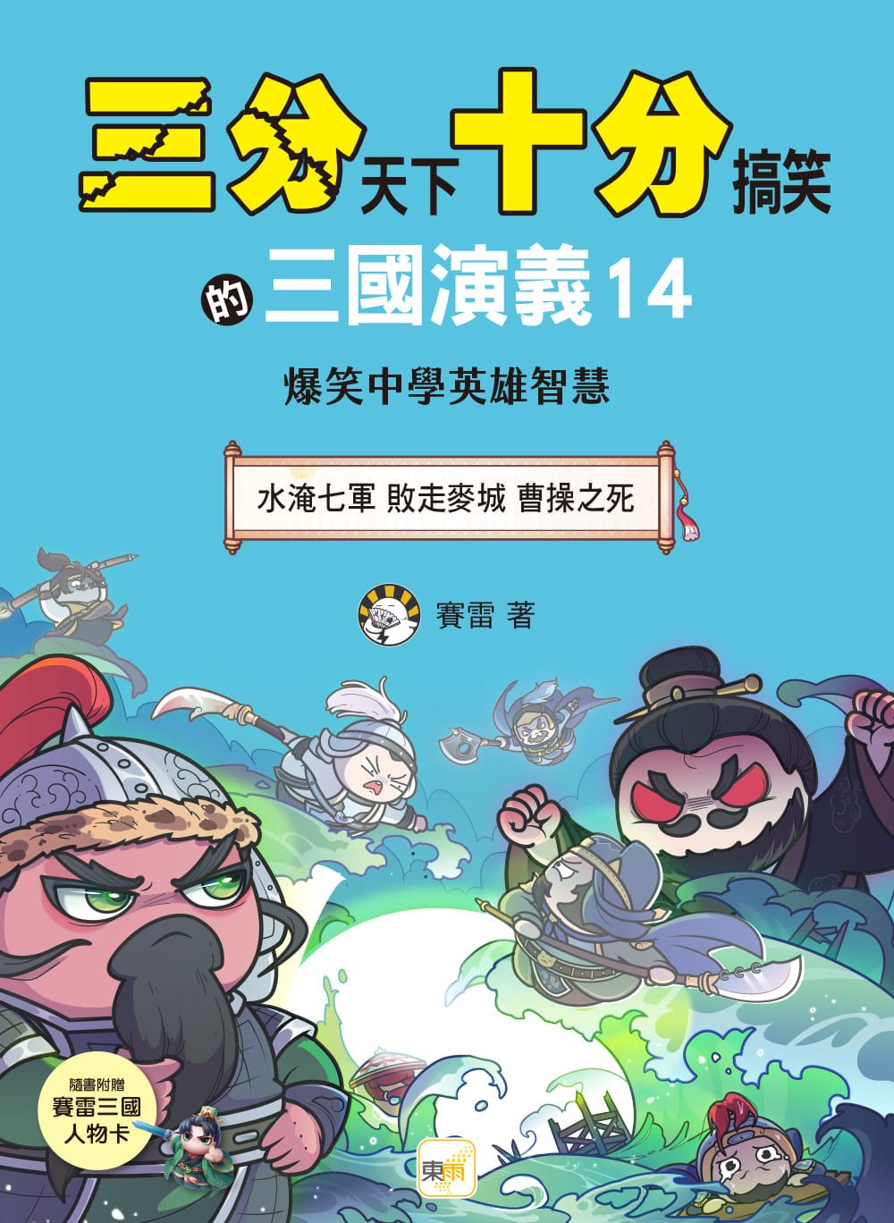 三分天下十分搞笑的三國演義 14: 水淹七軍 敗走麥城 曹操之死 (附三國戰鬥人物卡)