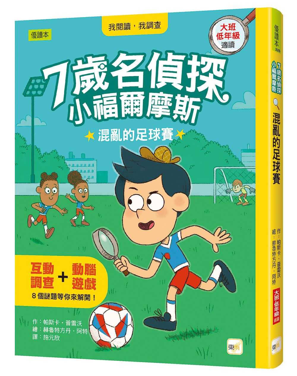7歲名偵探．小福爾摩斯: 混亂的足球賽