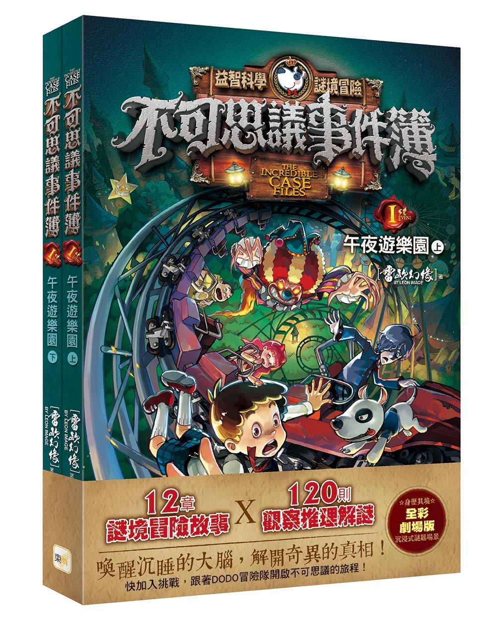 不可思議事件簿 1: 午夜遊樂園 (2冊合售)