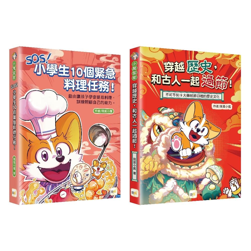 小魔當家．生活科普1+1套書 (2冊合售)