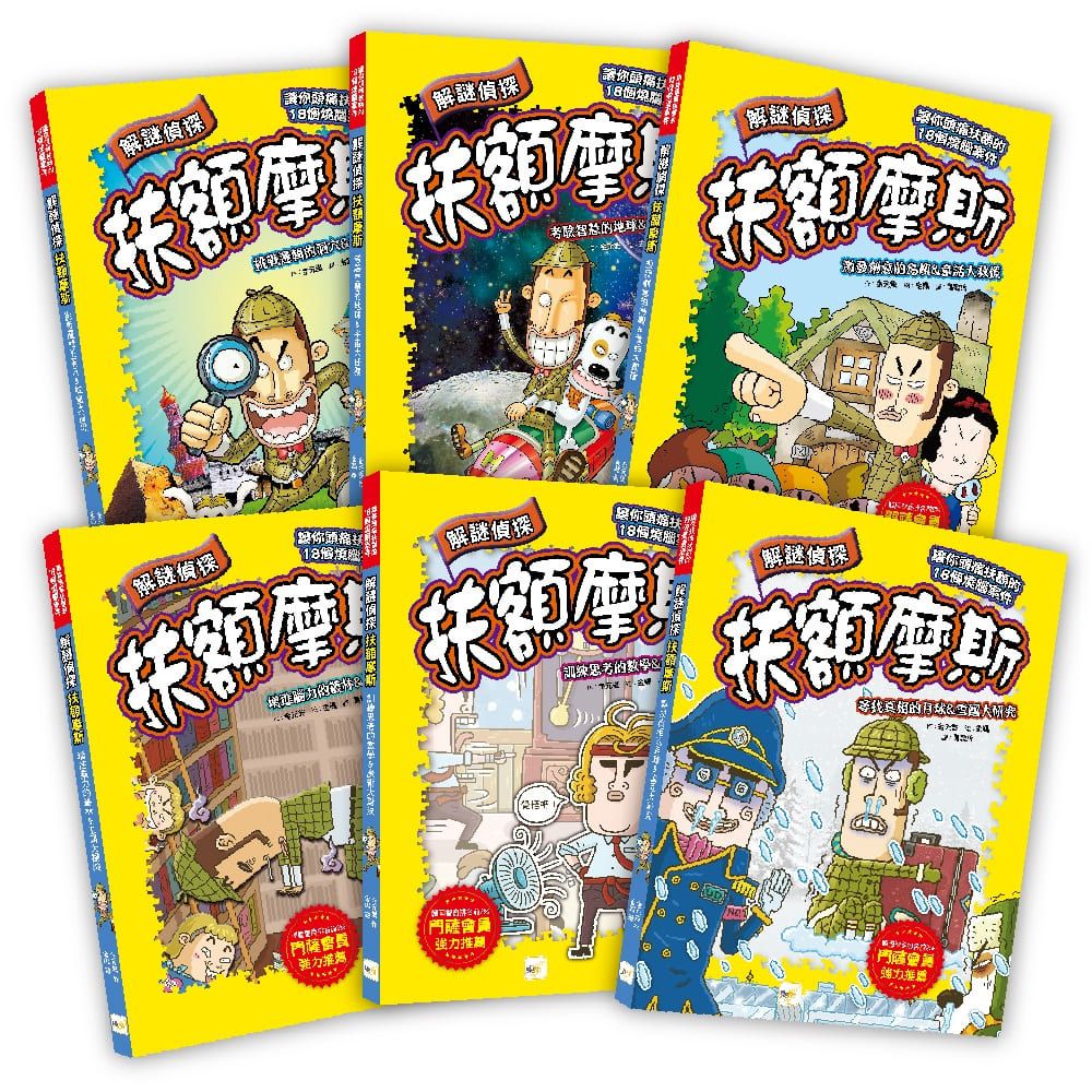 解謎偵探扶額摩斯 1-6套書 (6冊合售)