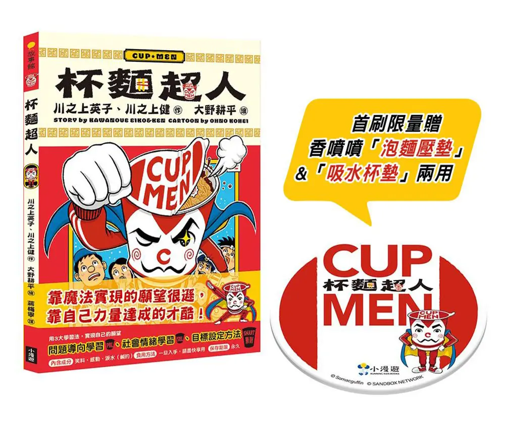 杯麵超人 (附首刷限量香噴噴泡麵壓墊&吸水杯墊兩用)