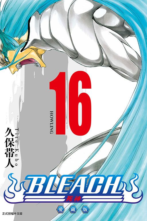 BLEACH死神 愛藏版 16